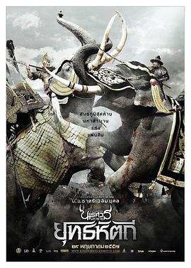 泰王纳黎萱5正片