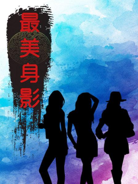 最美身影第一季第01期