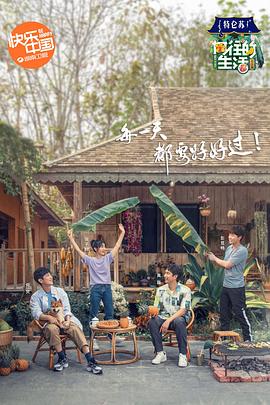 向往的生活第四季第01期