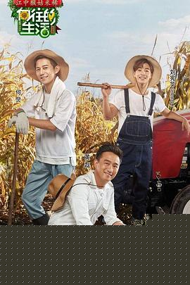 向往的生活第一季