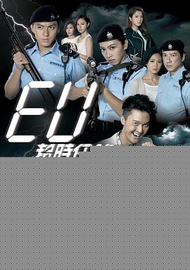 EU超时任务粤语