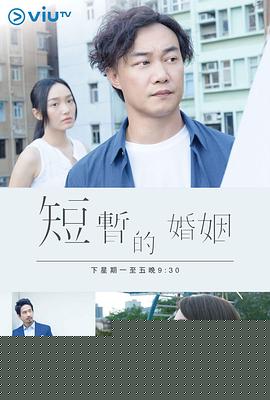 短暂的婚姻粤语