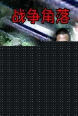 战争角落