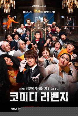 喜剧泰斗大复仇