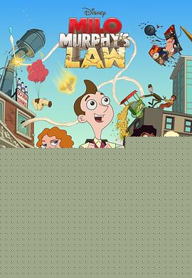 米洛·墨菲的法则第一季