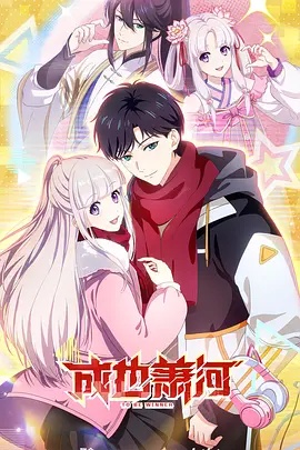 成也萧河