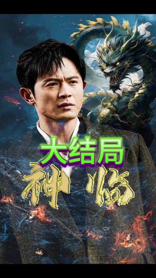 神临全集(大结局)