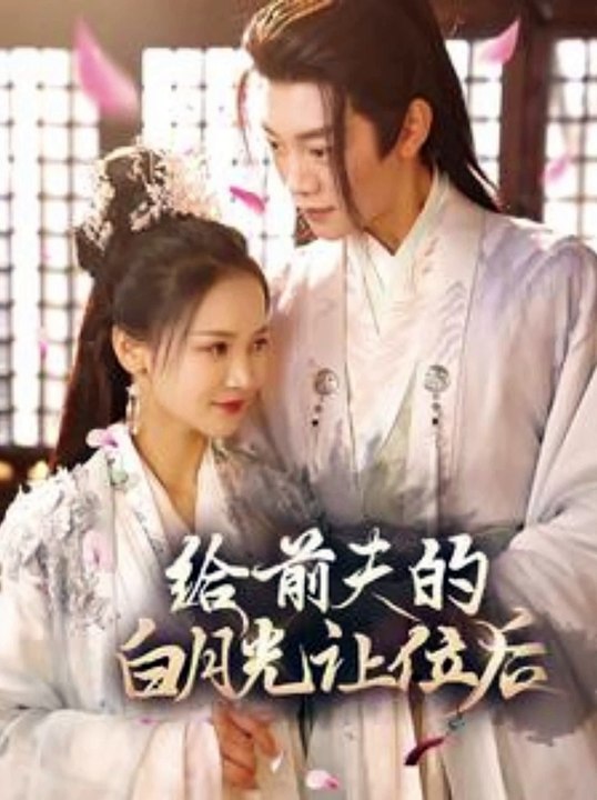 给前夫的白月光让位后全集 (下)(大结局)