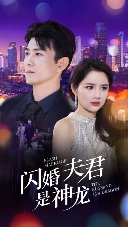 闪婚夫君是神龙全集 (下)