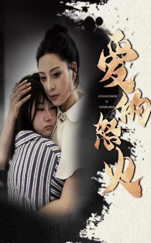 爱的怒火全集(大结局)