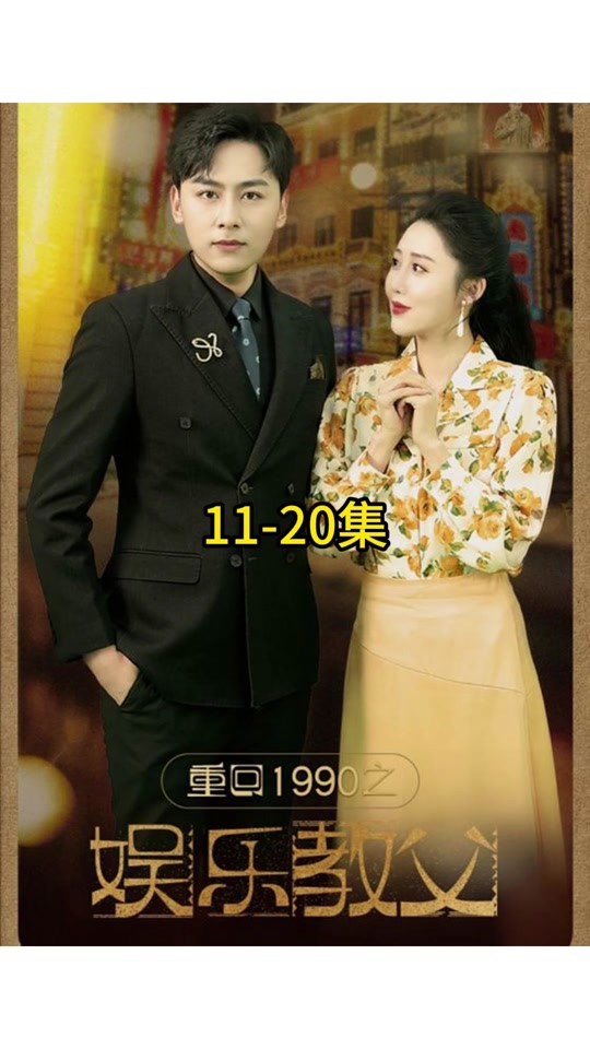 重回1990之娱乐教父全集 (下)