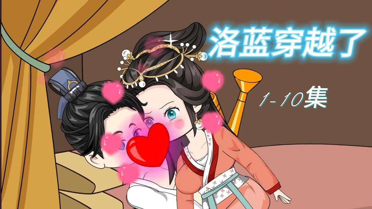 洛蓝穿越了全集(大结局)