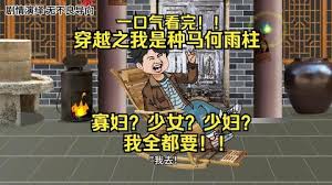 我是种马何雨柱全集(大结局)