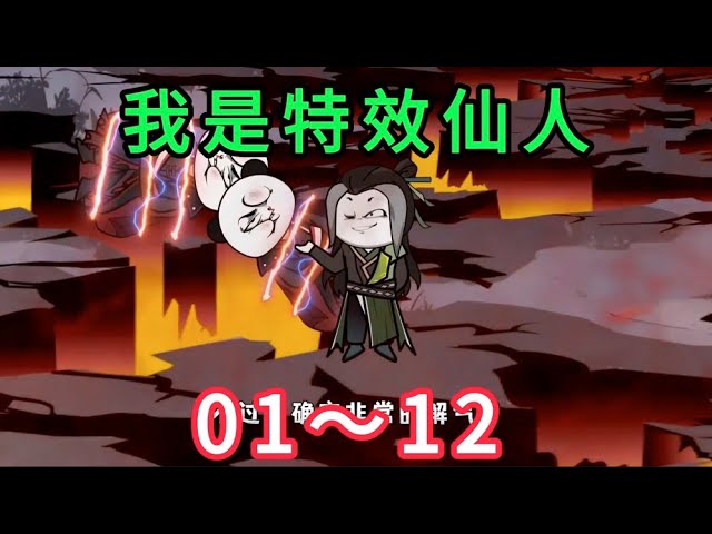 特效仙人全集(大结局)