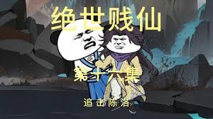 绝世贱仙全集(大结局)