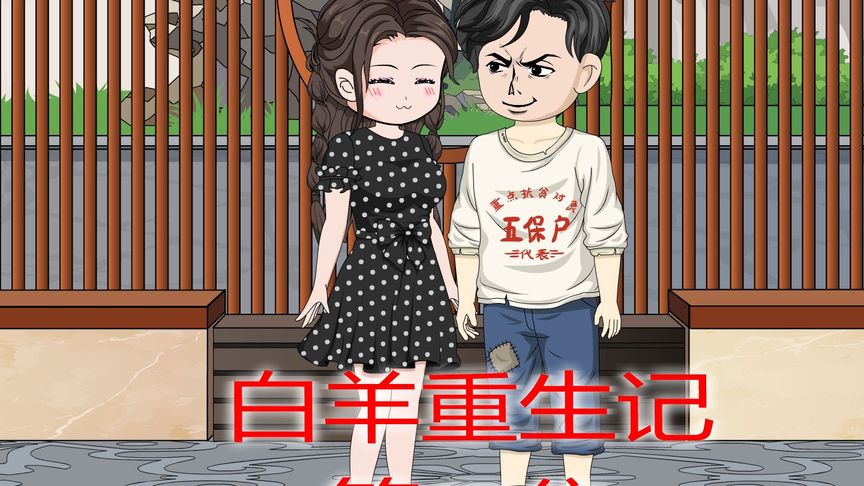 白羊重生患癌记全集(大结局)