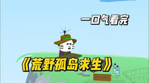 荒野孤岛求生全集(大结局)