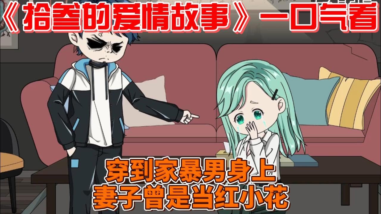 拾叁的爱情故事全集(大结局)