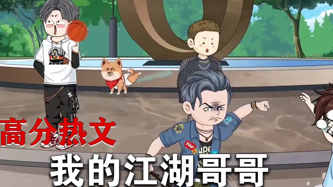 我的江湖哥哥全集(大结局)