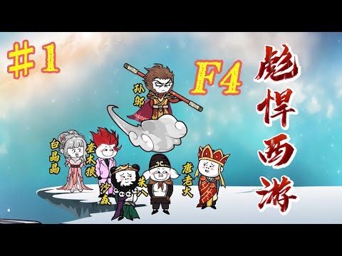 西游F4全集(大结局)