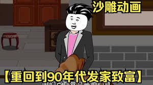 重回九零发家致富全集(大结局)