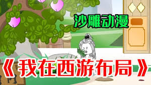 我在西游布局全集(大结局)