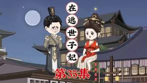 在逃世子妃(全集)