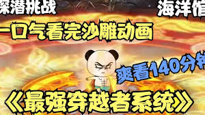 最强穿越者系统全集(大结局)