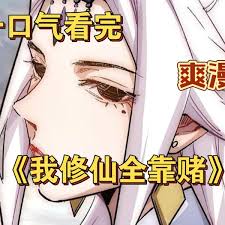 我修仙全靠赌全集(大结局)