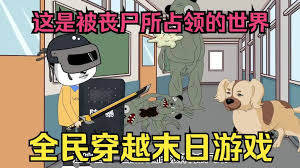 末世求生游戏全集(大结局)