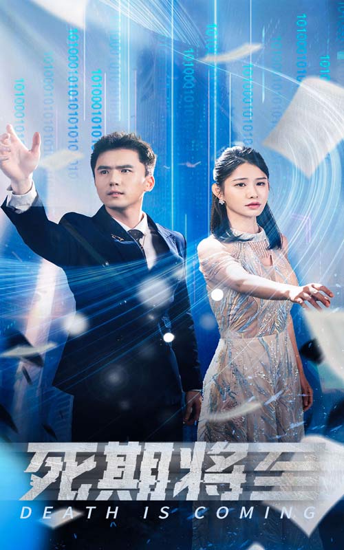 死期将至短剧全集(大结局)