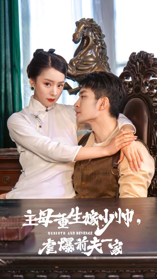 主母重生嫁少帅，虐暴前夫一家全集(大结局)