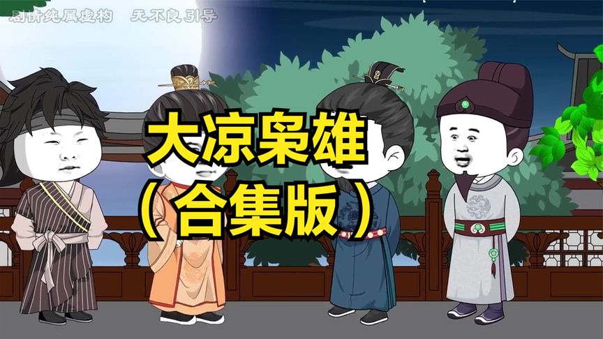 大凉枭雄(全集)
