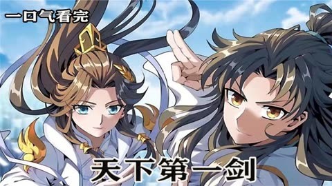 天下第一剑全集(大结局)