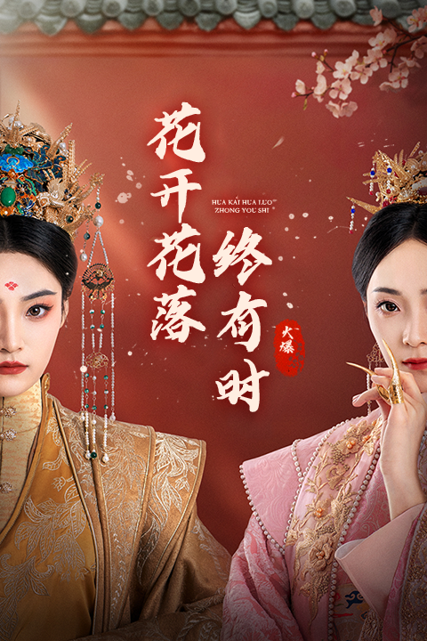 花开花落终有时全集(大结局)