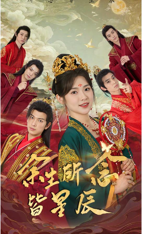 余生所念皆星辰全集(大结局)