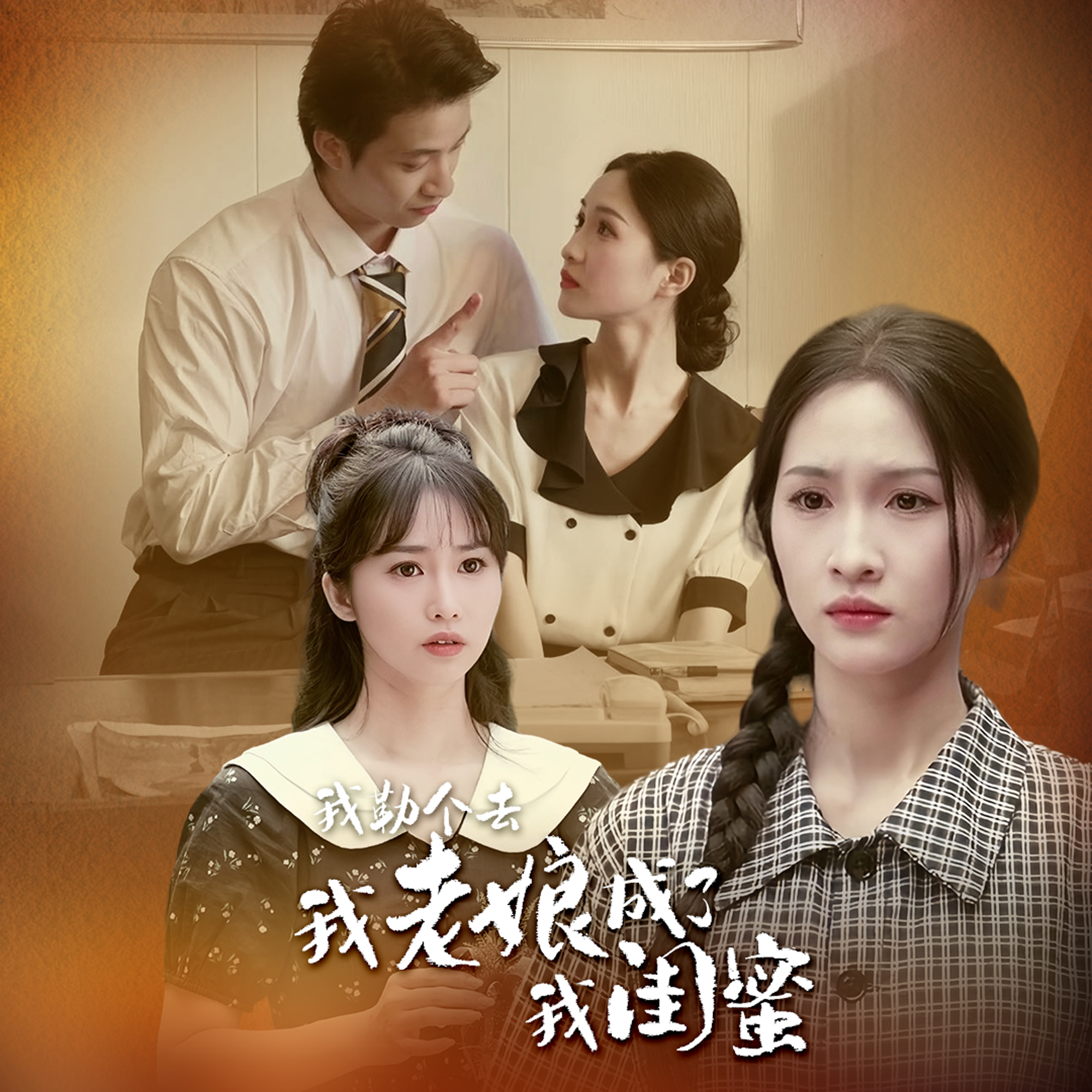 我勒个去，我老娘成了我闺蜜全集(大结局)