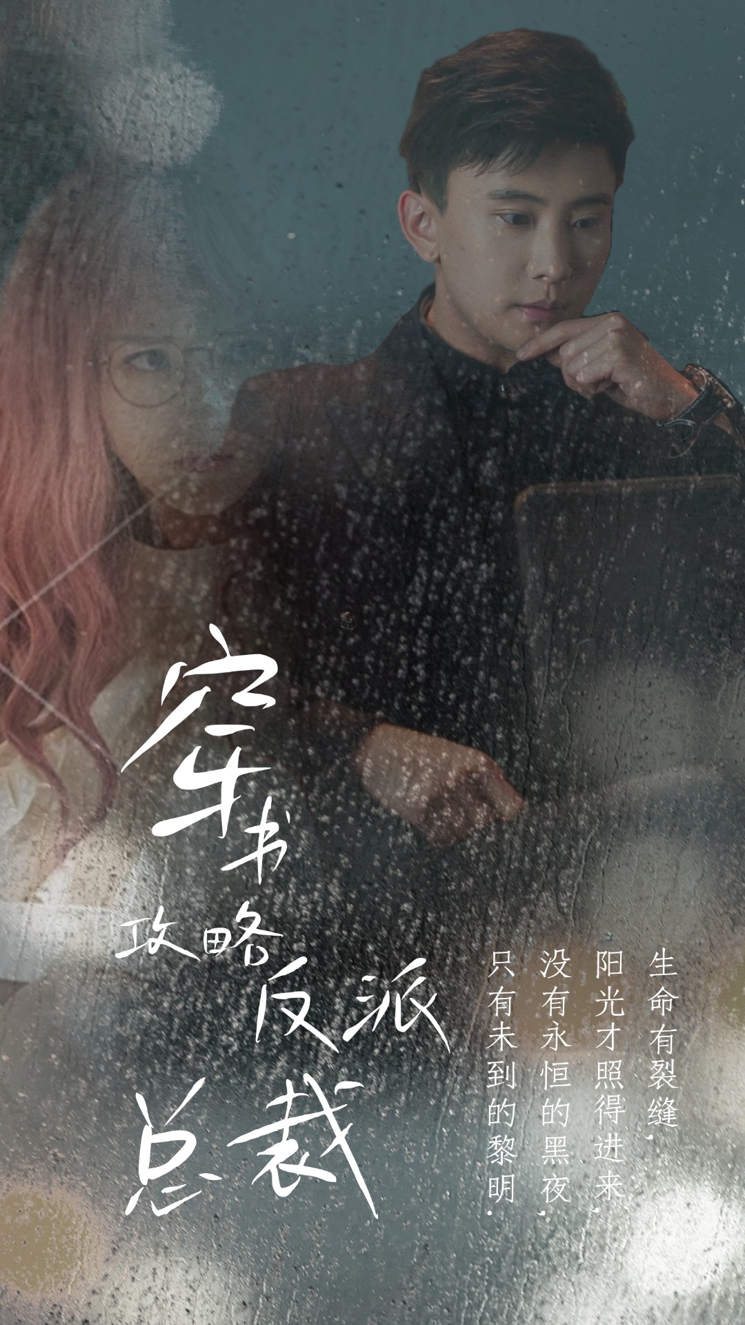 穿书攻略反派总裁在线改变BE结局全集(大结局)