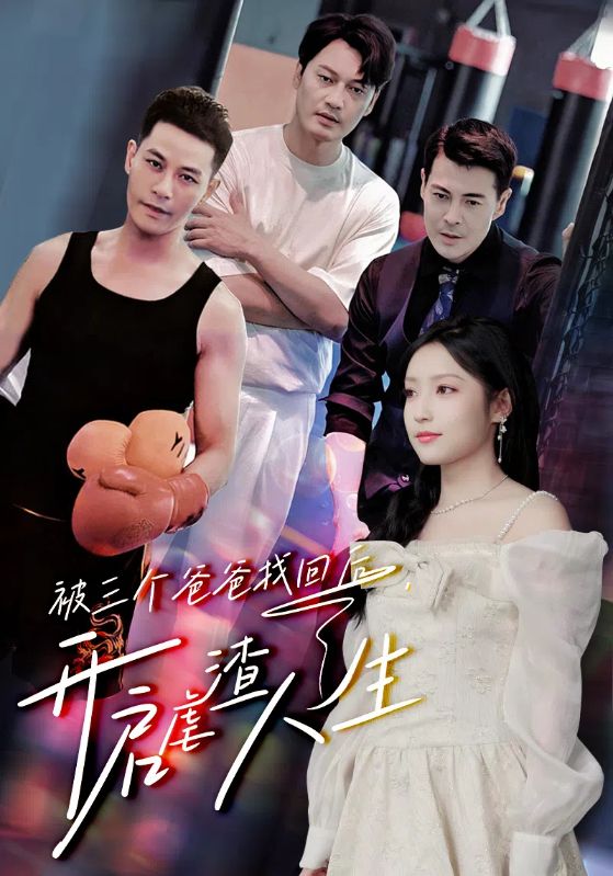 被三个爸爸找回后，开启虐渣人生全集(大结局)