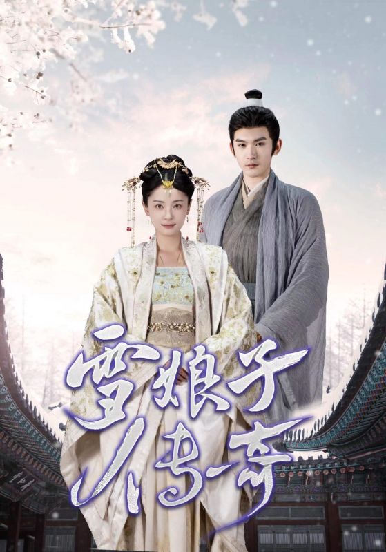 雪娘子传奇全集(大结局)