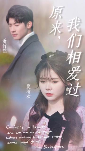 原来我们相爱过全集(大结局)