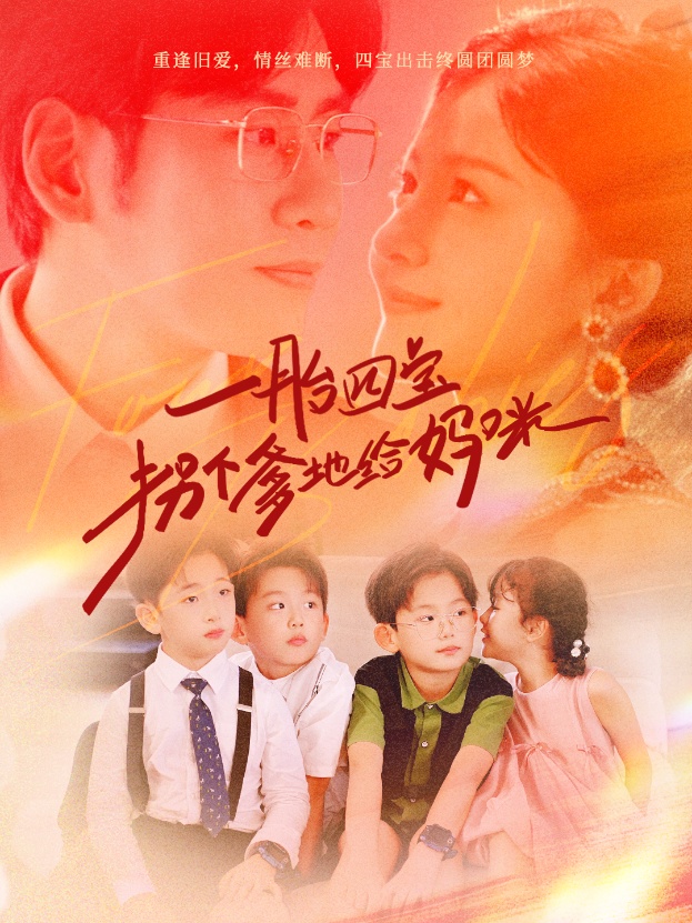 一胎四宝拐个爹地给妈咪全集(大结局)