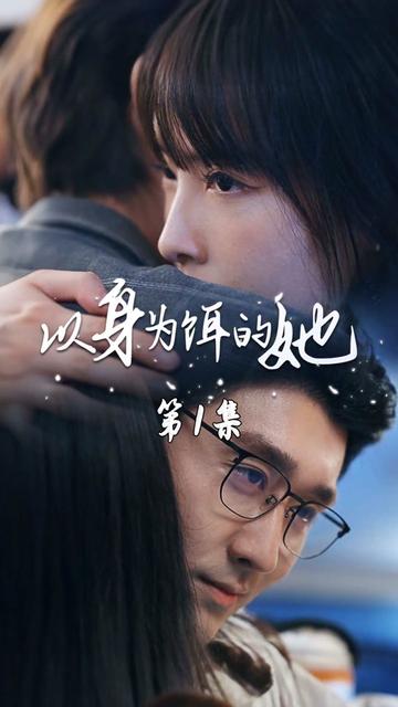 以身为饵的她全集(大结局)