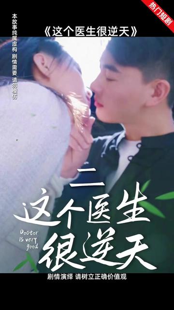这个医生很逆天全集(大结局)