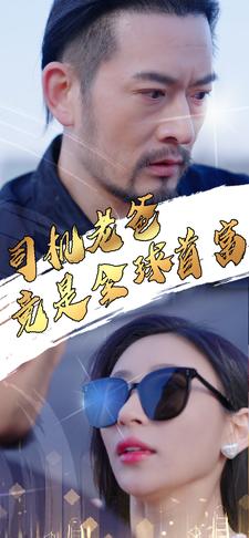 司机老爸竟是全球首富全集(大结局)