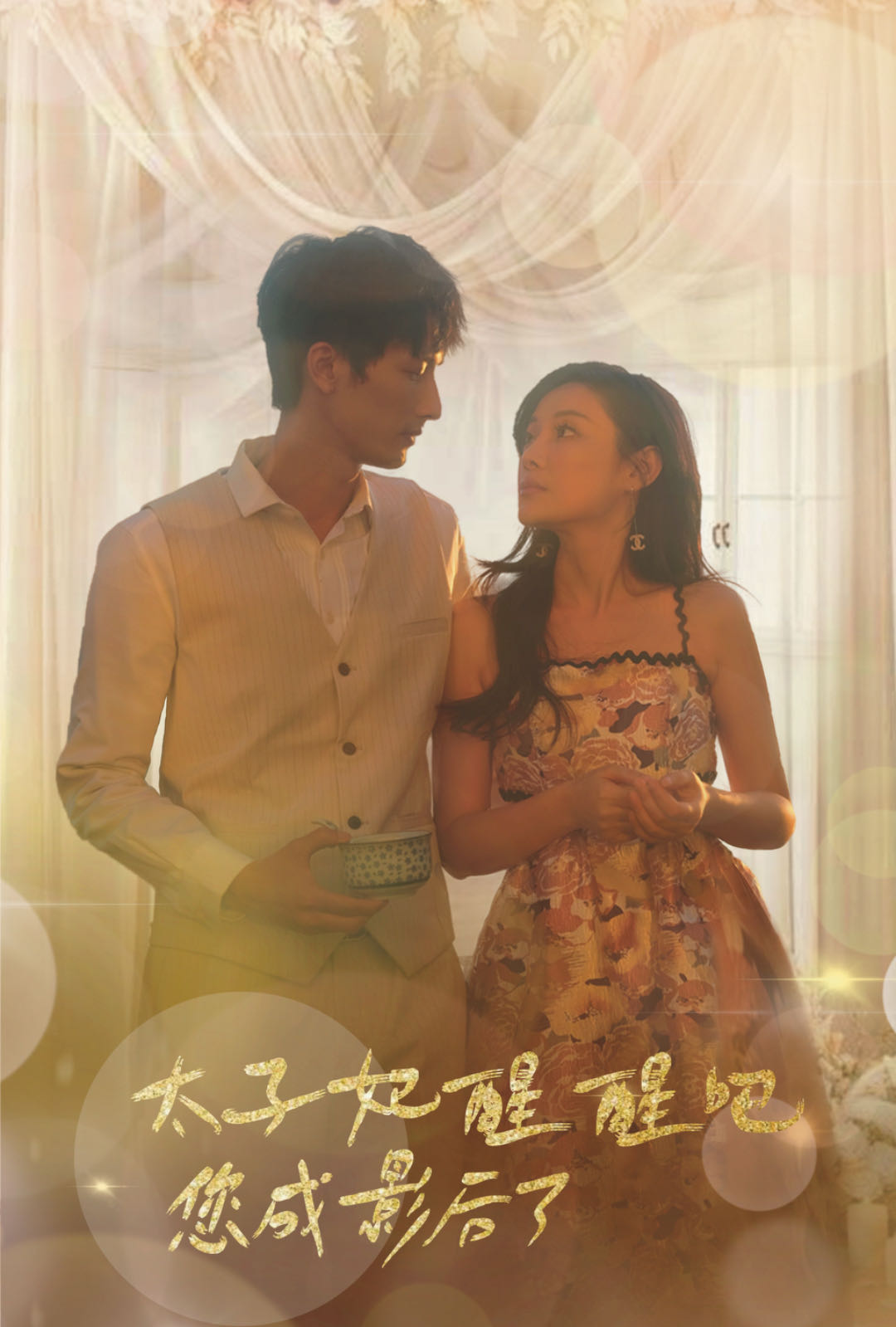 太子妃醒醒吧你成影后了全集(大结局)