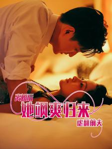 离婚后她飒爽归来虐翻前夫全集(大结局)