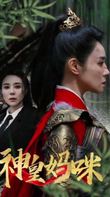 神皇妈咪全集(大结局)