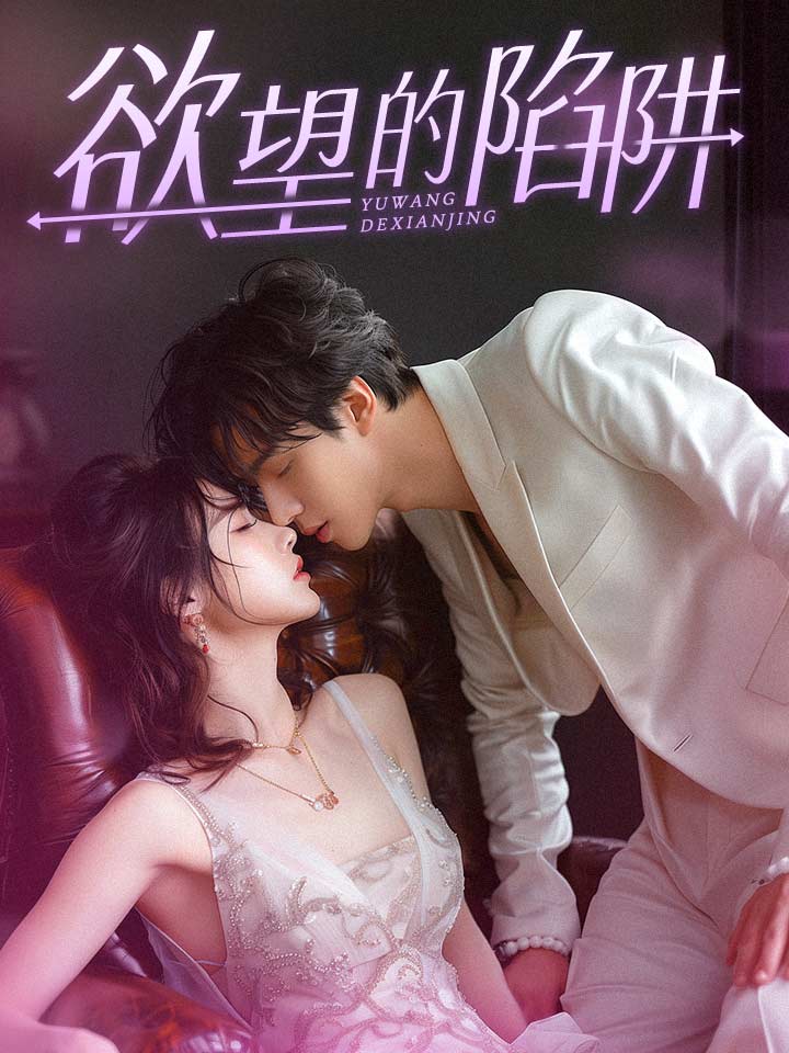 欲望的陷阱$妻子的新生全集(大结局)