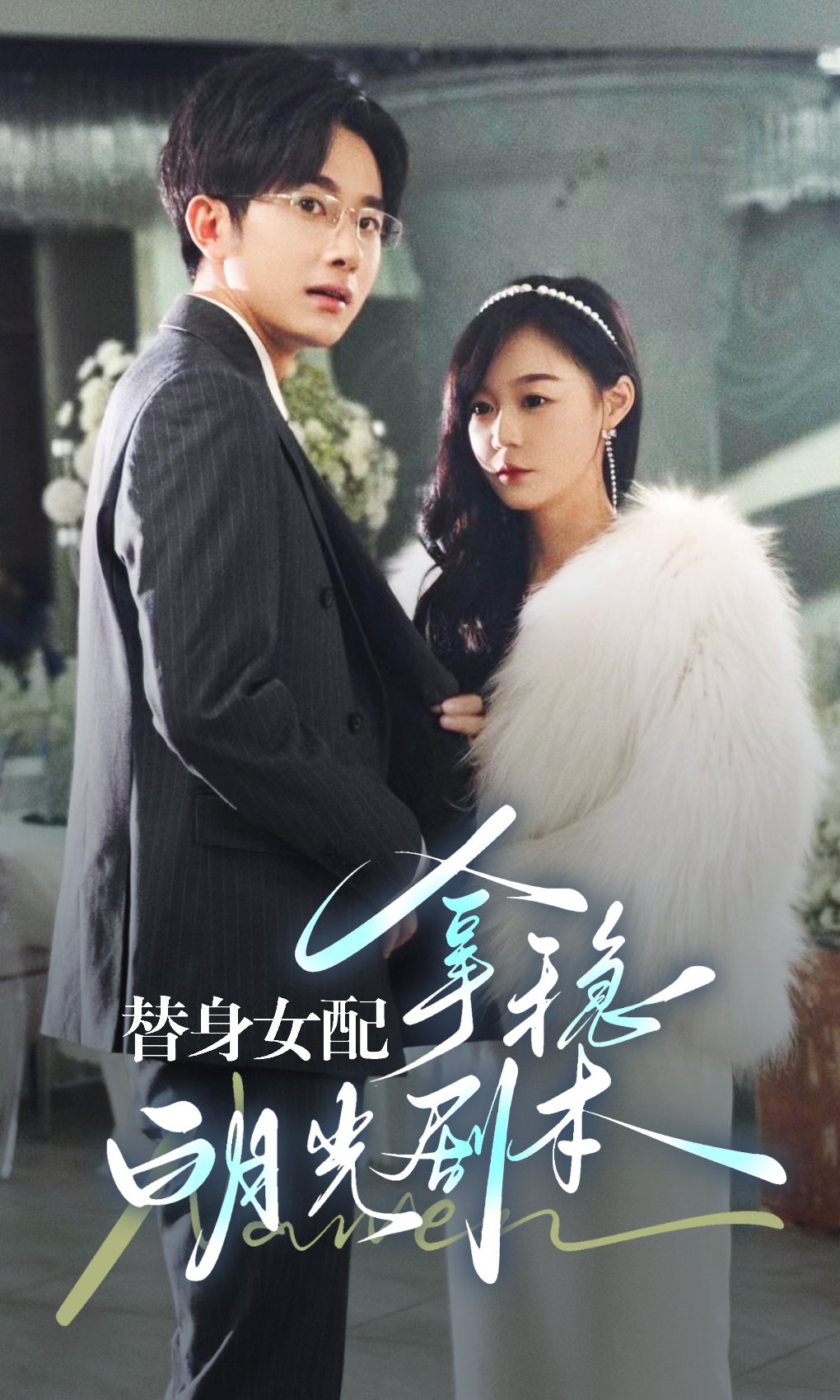 替身女配拿稳白月光剧本全集(大结局)